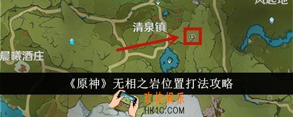 原神无相之岩位置怎么打