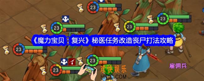 魔力宝贝复兴秘医任务改造丧尸怎么打