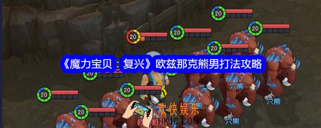 魔力宝贝复兴欧兹那克熊男怎么打
