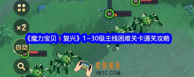 魔力宝贝复兴1~30级主线困难关卡怎么过
