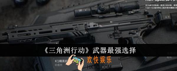 三角洲行动最强武器是什么