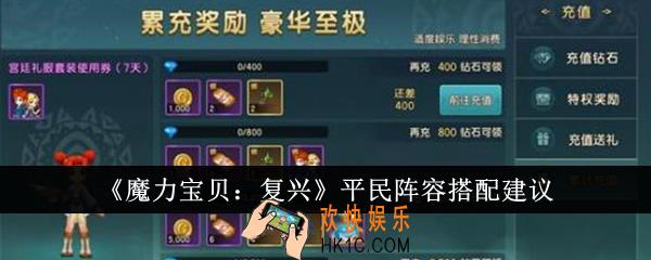 魔力宝贝复兴平民阵容怎么搭配