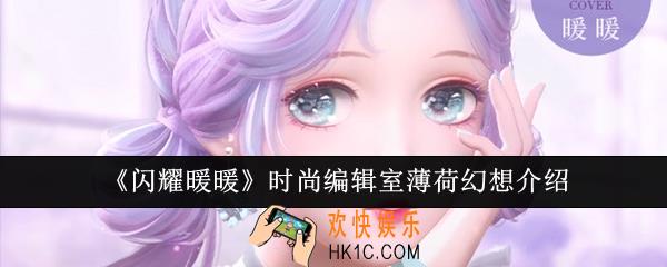 闪耀暖暖时尚编辑室薄荷幻想怎么样