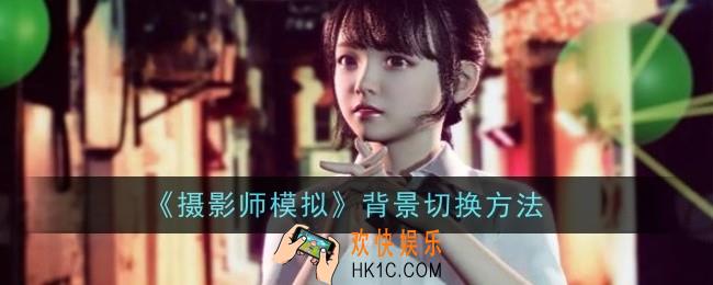 摄影师模拟背景怎么切换
