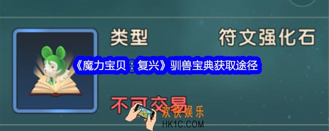 魔力宝贝复兴驯兽宝典怎么获得