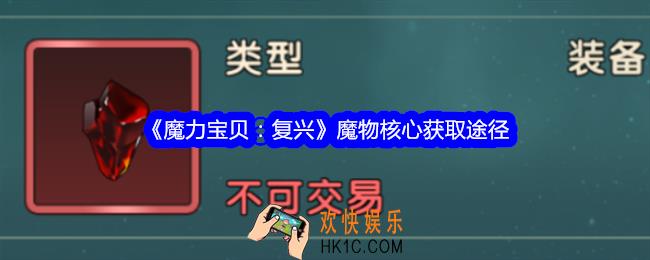 魔力宝贝复兴魔物核心怎么获得