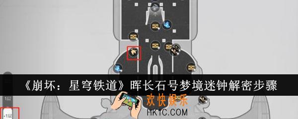 崩坏星穹铁道晖长石号梦境迷钟怎么解密