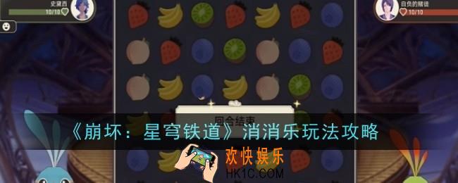 崩坏星穹铁道消消乐玩法是什么