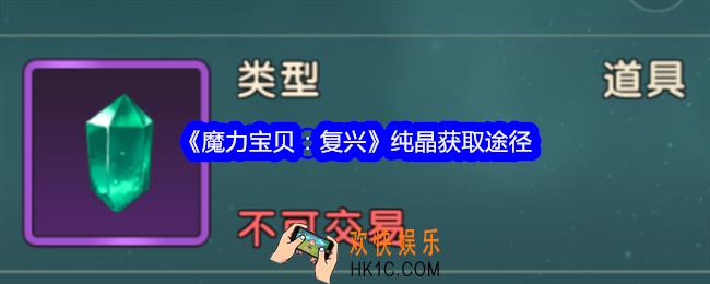 魔力宝贝复兴纯晶怎么获得