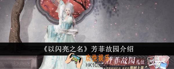 以闪亮之名芳菲故园怎么样