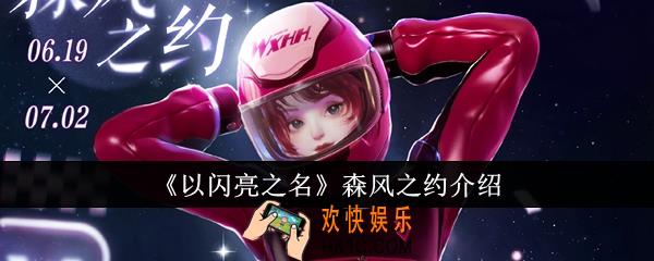 以闪亮之名森风之约怎么样