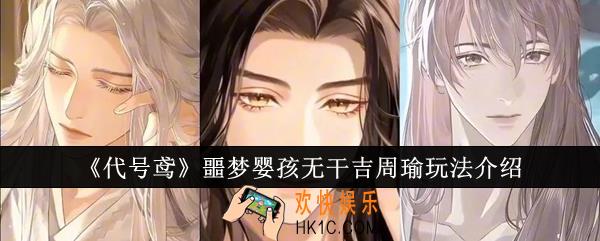 代号鸢噩梦婴孩无干吉周瑜怎么玩