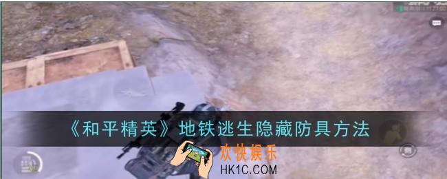 和平精英地铁逃生怎么隐藏防具