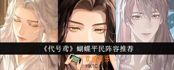 代号鸢蝴蝶平民阵容是什么