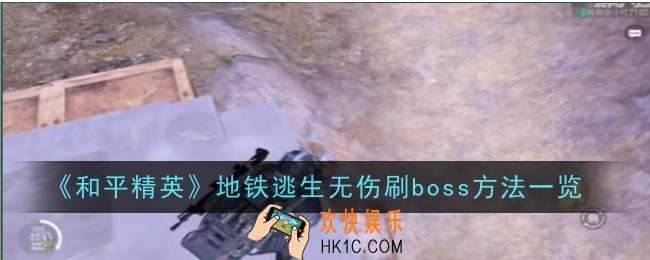 和平精英地铁逃生怎么无伤刷