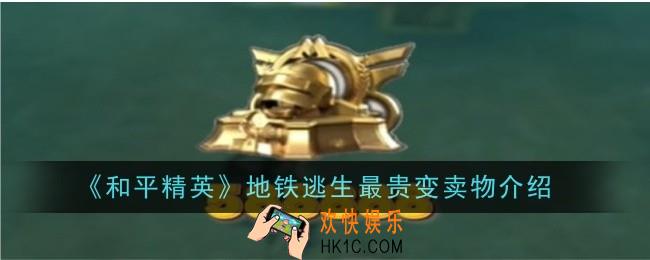 和平精英地铁逃生最贵变卖物是什么