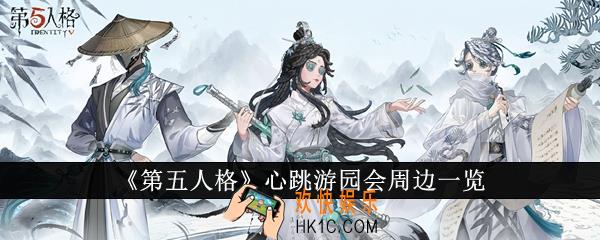 第五人格心跳游园会周边有哪些