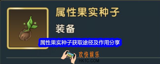 魔力宝贝复兴属性果实种子怎么获得