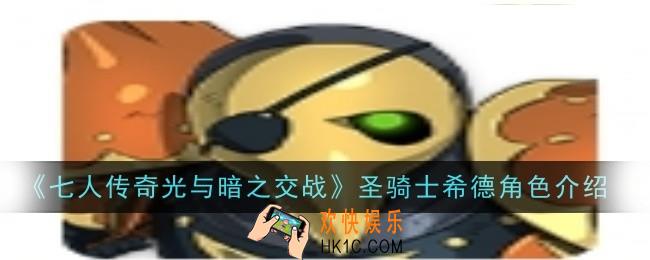 七人传奇光与暗之交战圣骑士希德怎么样