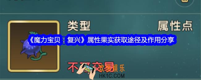 魔力宝贝复兴属性果实怎么获得