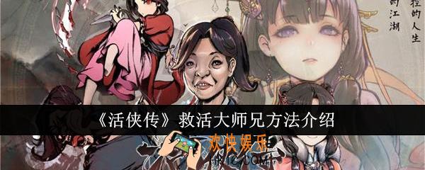 活侠传怎么救活大师兄