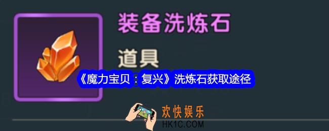 魔力宝贝复兴洗炼石怎么获得