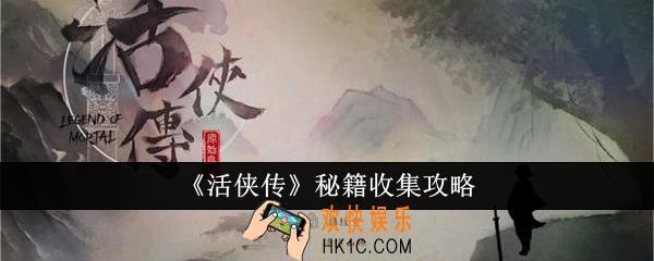 活侠传秘籍怎么收集
