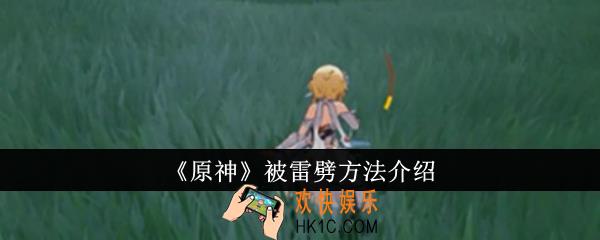 原神怎么被雷劈