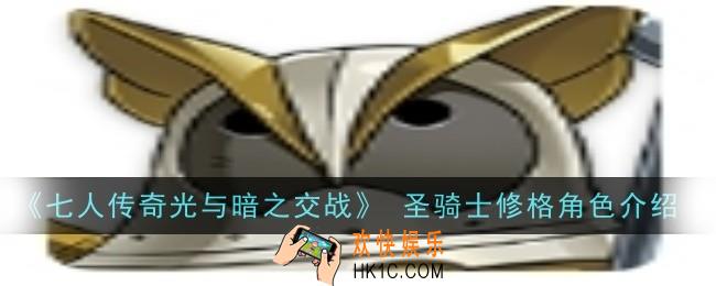 七人传奇光与暗之交战圣骑士修格角色怎么样