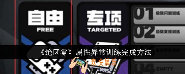 绝区零属性异常训练怎么完成