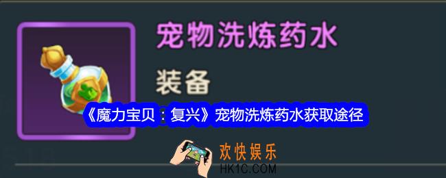 魔力宝贝复兴宠物洗炼药水怎么获得