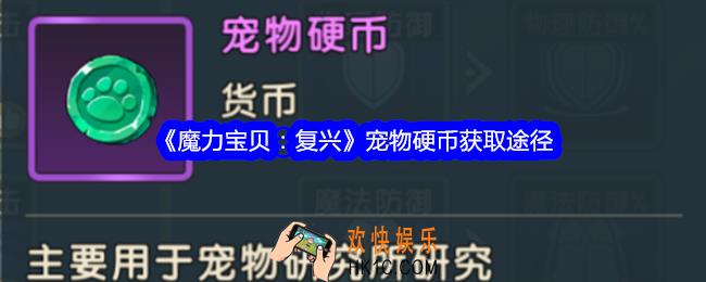 魔力宝贝复兴宠物币怎么获得