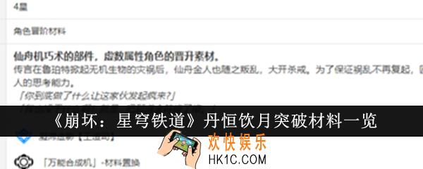 崩坏星穹铁道丹恒饮月突破材料是什么