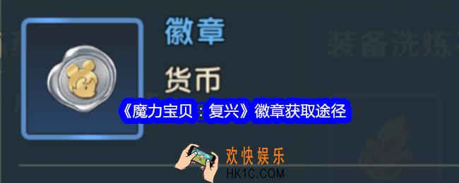 魔力宝贝复兴徽章怎么获得