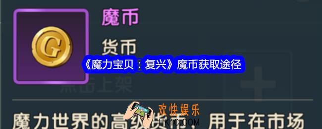魔力宝贝复兴魔币怎么获得