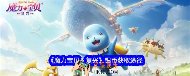 魔力宝贝复兴银币怎么获得