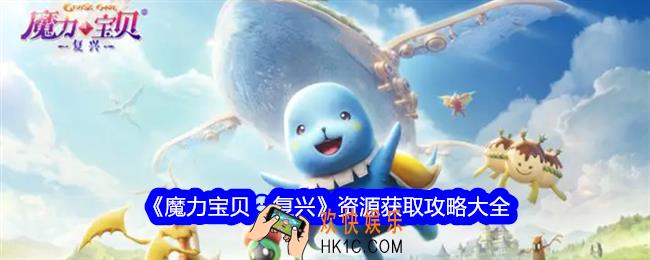 魔力宝贝复兴资源怎么获得