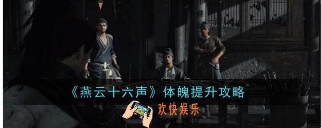 燕云十六声体魄怎么提升
