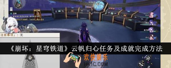 崩坏星穹铁道云帆归心任务怎么完成