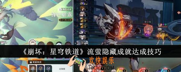 崩坏星穹铁道流萤隐藏成就怎么达成