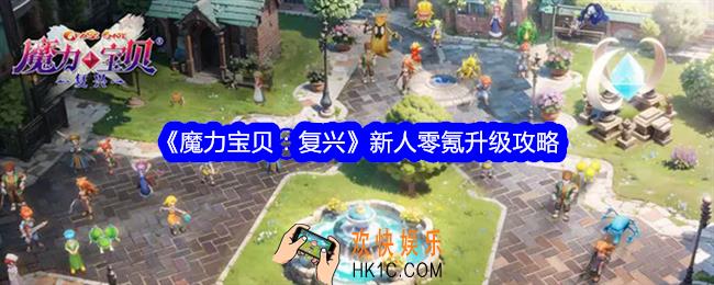魔力宝贝复兴新人零氪升级攻略