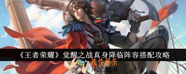 王者荣耀觉醒之战真身降临阵容怎么搭配