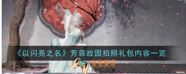 以闪亮之名芳菲故园拍照礼包内容是什么