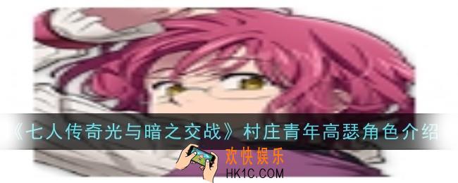 七人传奇光与暗之交战村庄青年高瑟角色怎么样