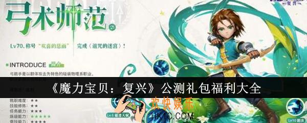 魔力宝贝复兴公测礼包福利有哪些