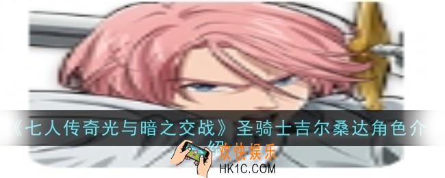 七人传奇光与暗之交战圣骑士吉尔桑达角色怎么样