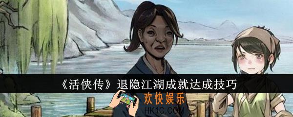 活侠传退隐江湖成就怎么达成