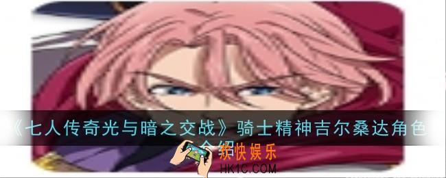 七人传奇光与暗之交战骑士精神吉尔桑达角色怎么样