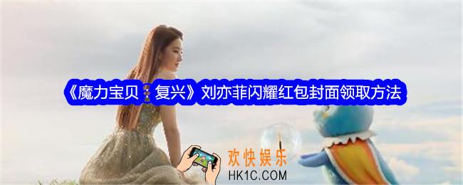 魔力宝贝复兴刘亦菲闪耀红包封面怎么领