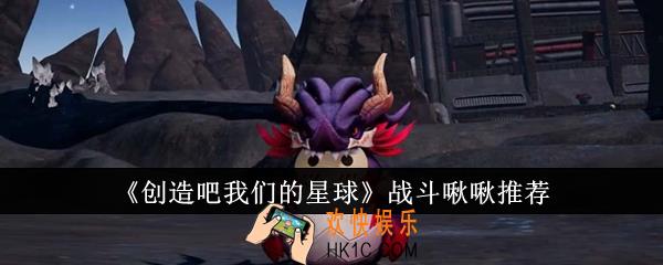 创造吧我们的星球战斗啾啾哪个好